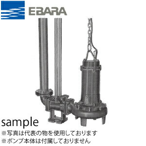 楽天市場】エバラ 水中ポンプ（Dシリーズ）用着脱装置 ポンプ口径65