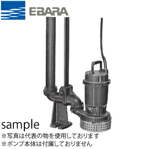 エバラ 水中ポンプ（Dシリーズ）用着脱装置 ポンプ口径40mm LS40 小形 エポキシ樹脂塗装