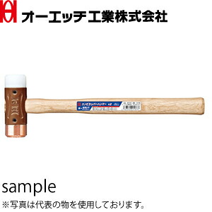 OH(オーエッチ工業)　コンビカッパーハンマー　CCO-10　呼称：#1　全長：320mm