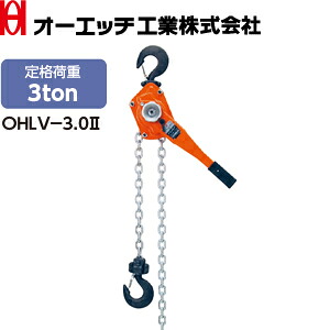 OH(オーエッチ工業)　荷締機　レバーホイスト　OHLV-3.0-2　オーエッチレバー　定格荷重：3.0t　標準揚程：1.5m｜セミプロＤＩＹ店ファースト