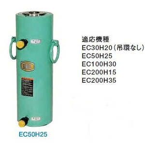 大阪ジャッキ製作所 ＥＣ形中空ジャッキ EC50H25