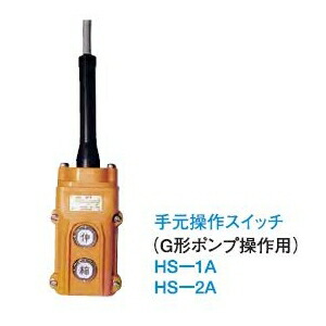 大阪ジャッキ製作所 手元操作スイッチ HS-2A 5,334円