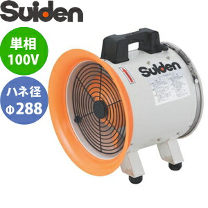 楽天市場】スイデン(Suiden) 送排風機 ポータブル型 SJF-200RS-1 ジェットスイファンSJF-RS 羽根径φ200 100V :  セミプロＤＩＹ店ファースト