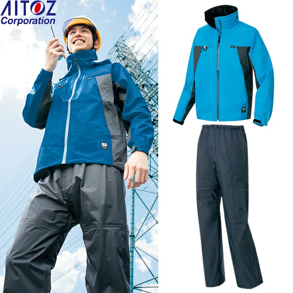 アイトス(AITOZ) レインウェア上下セット 全天候型 ディアプレックス ジャケットAZ-56301(006) ブルー&times;チャコール/パンツAZ-56302(014) サイズ：S～5L 防水・撥水・透湿・防風・ハイスペック・作業着・作業服・雨具・カッパ・レインコート｜セミプロＤＩＹ店ファースト