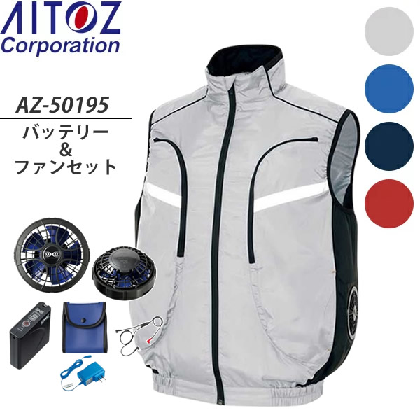 華麗 アイトス AITOZ 空調服ベスト AZ-50195 スターターキットSKSP01 AZ-865943 セット 選べるカラー サイズ 男女兼用  ※スペーサーパッド対応 fucoa.cl