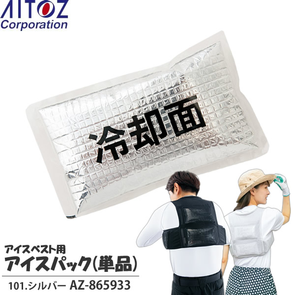 アイトス(AITOZ) 熱中症対策 アイスベスト用保冷剤 アイスパック単品 101.シルバー AZ-865933 暑さ対策・保冷ベスト・日本製【在庫有り】画像