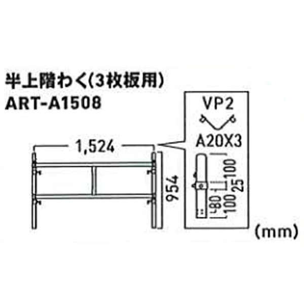 ALINCO(アルインコ) ART 移動式足場【アルタウルス】用部材 半上階わく(3枚板用) ART-A1508[法人限定][送料別途お見積り]
