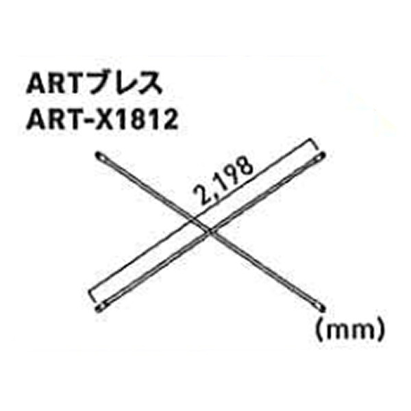 ALINCO(アルインコ) ART 移動式足場【アルタウルス】用部材 ARTブレス ART-X1812[法人限定][送料別途お見積り]