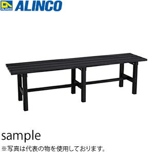 ALINCO(アルインコ)　アルミ製縁台　AYD-150　[法人限定]