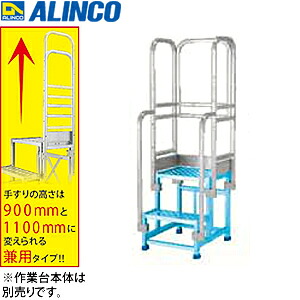 ALINCO(アルインコ)　アルミ作業台　CSBC-265用オプション　手すりフルセット　CSBT265AL　[法人限定]