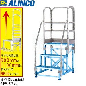 ALINCO(アルインコ)　アルミ作業台　CSBC-396用オプション　手すりフルセット　CSBT39AL　[法人限定]｜セミプロＤＩＹ店ファースト