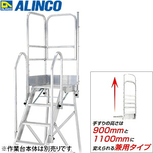 ALINCO(アルインコ)　CSD-F用オプション　片側開口手すりセット(L) CSDT12GL　[法人限定]｜セミプロＤＩＹ店ファースト