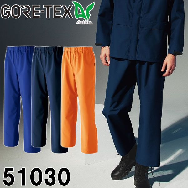 ＼Asahicho｜まとめ買いクーポン対象商品／Asahicho(アサヒチョウ) 51030 ゴアテックス GORE-TEX レインパンツ レインウェア カッパ 防水 撥水 透湿 防風 軽量 通年用 旭蝶繊維