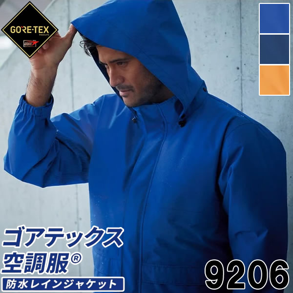＼Asahicho｜まとめ買いクーポン対象商品／Asahicho(アサヒチョウ) 9206 空調服(R)ゴアテックス GORE-TEX レインジャケット 服のみ レインウェア カッパ 防水透湿 速乾メッシュ 暑さ対策 春夏用 旭蝶繊維｜セミプロＤＩＹ店ファースト