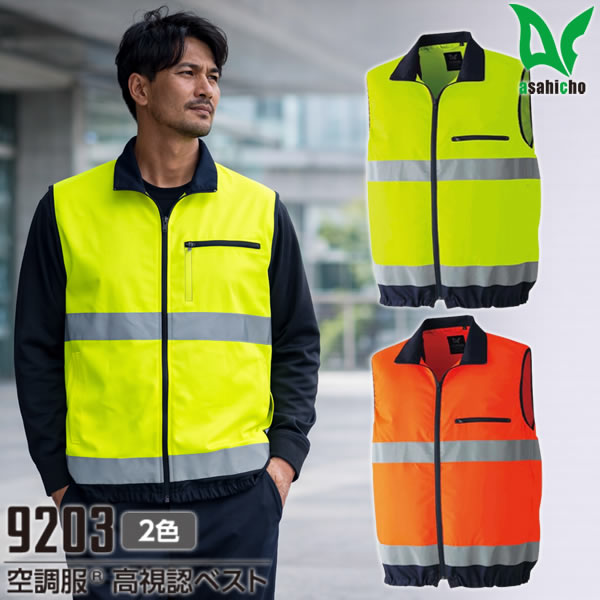 ＼Asahicho｜まとめ買いクーポン対象商品／Asahicho(アサヒチョウ) 9203 空調服(R)高視認ベスト ※服のみ 春夏用 熱中症対策 反射材 撥水加工 帯電防止素材 高視認性 作業服 作業着 ユニフォーム 大きいサイズ 旭蝶繊維