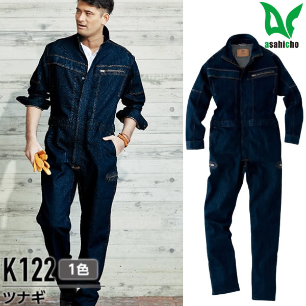 ＼Asahicho｜まとめ買いクーポン対象商品／Asahicho(アサヒチョウ) K122 つなぎ 鎧-YOROI WORKS(R)- 通年用 デニム ツナギ 軽量 ストレッチ 日本製 ワークウェア 作業服 作業着 ユニフォーム 大きいサイズ 旭蝶繊維