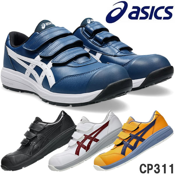 アシックス(asics) 安全靴 ウィンジョブ CP311 1273A110 カラー:4色 作業靴 ベルトタイプ ローカットモデル 3E相当 安全靴アシックス|セミプロDIY店ファースト