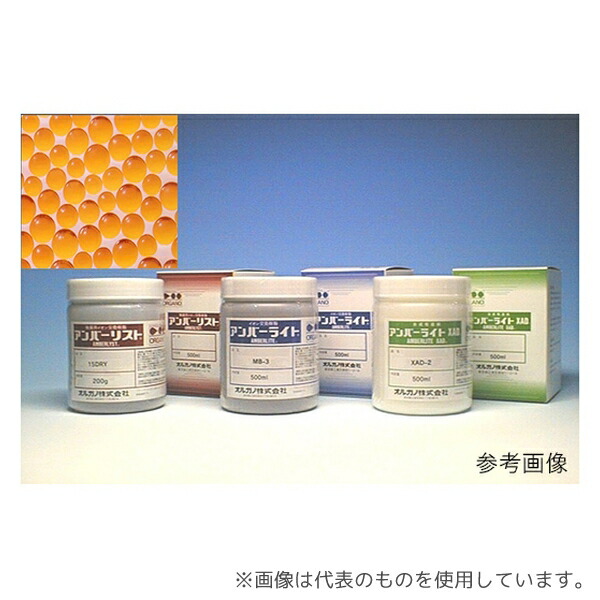 オルガノ Amberlite XAD2 実験用イオン交換樹脂 Amberlite(アンバーライト)
