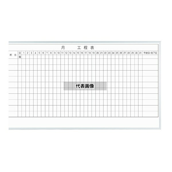 馬印 MH36K110 MAJIシリーズ 1カ月工程表(10段) 壁掛 ホーロー