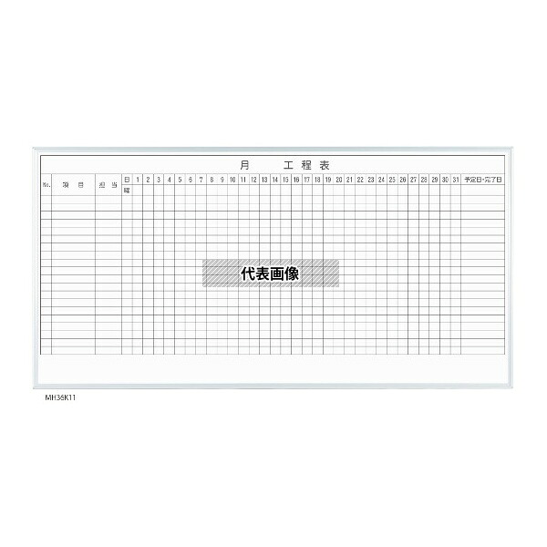 馬印 MH36K120 MAJIシリーズ 1カ月工程表(20段) 壁掛 ホーロー