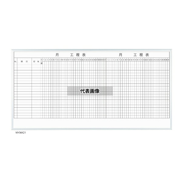 馬印 MH36K220 MAJIシリーズ 2カ月工程表(20段) 壁掛 ホーロー