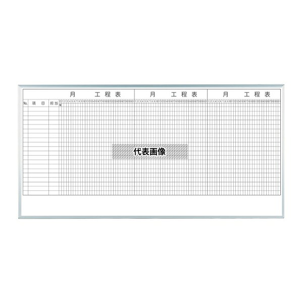 馬印 MH36K320 MAJIシリーズ 3カ月工程表(20段) 壁掛 ホーロー
