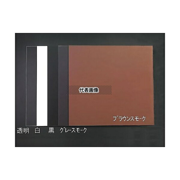 エスコ EA440DW-75 1000x 500x5.0mm アクリル板(ブラウン)