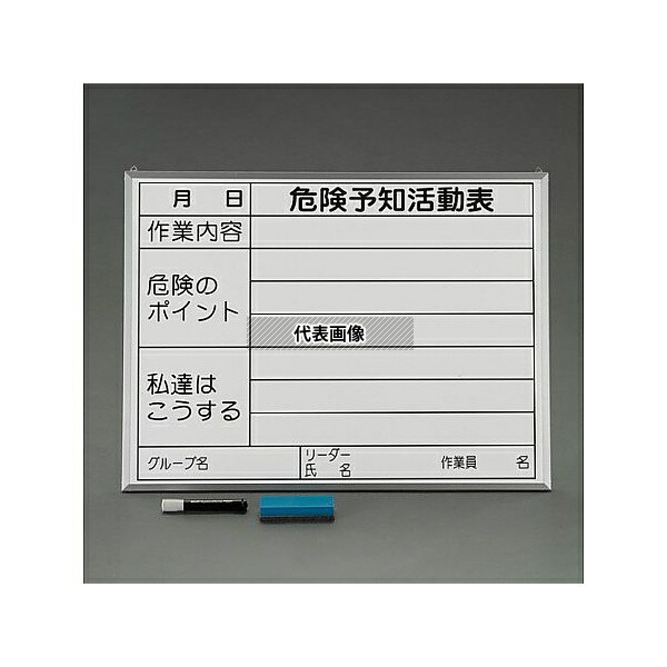 エスコ EA983BT-8 450x600mm 危険予知活動ボード