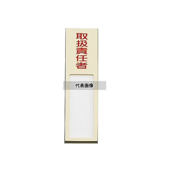 エスコ EA983AG-34 40x170mm 氏名標識(取扱責任者)