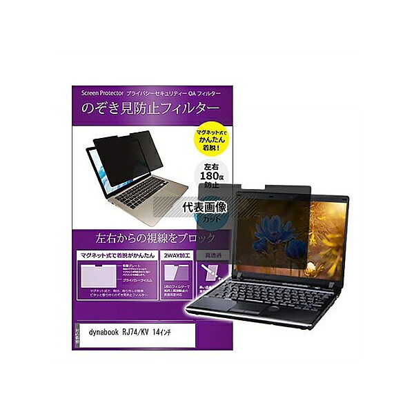 メディアフューチャー private-mag-14b-k0001557329 マグネット式 覗き見防止 プライバシー フィルター dynabook RJ74/KV 14インチ 互換品