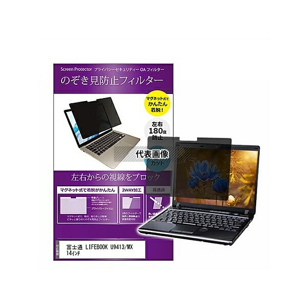 メディアフューチャー private-mag-14b-k0001563536 マグネット式 覗き見防止 プライバシー フィルター 富士通 LIFEBOOK U9413/MX 14インチ 互換品