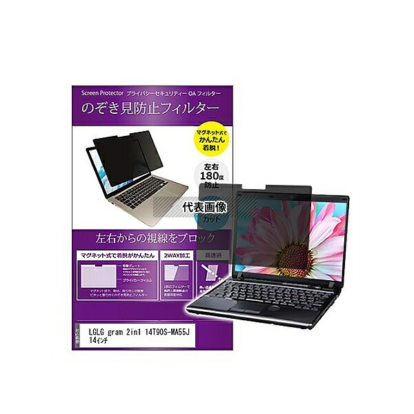 メディアフューチャー private-mag-14b-k0001602715 マグネット式 覗き見防止 プライバシー フィルター LGエレクトロニクス LG gram 14インチ 互換品