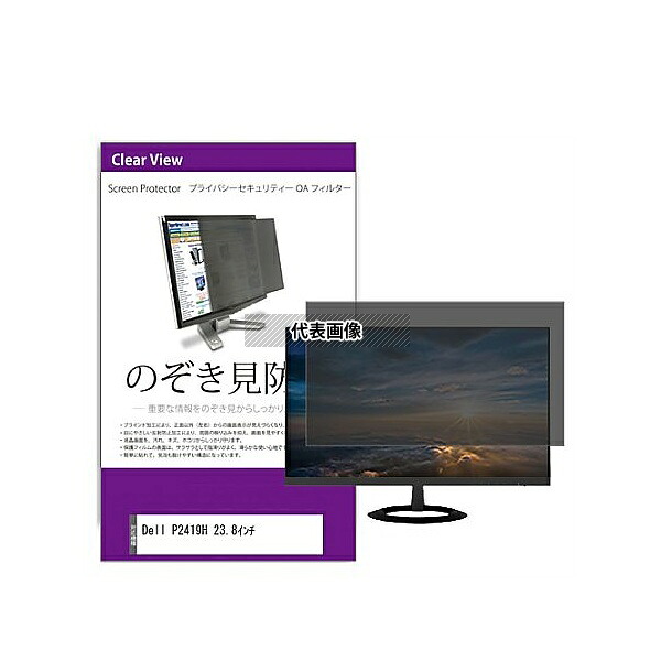メディアフューチャー private-moni-k0001074338 覗き見防止 プライバシー フィルター Dell P2419H 23.8インチ 互換品｜セミプロＤＩＹ店ファースト