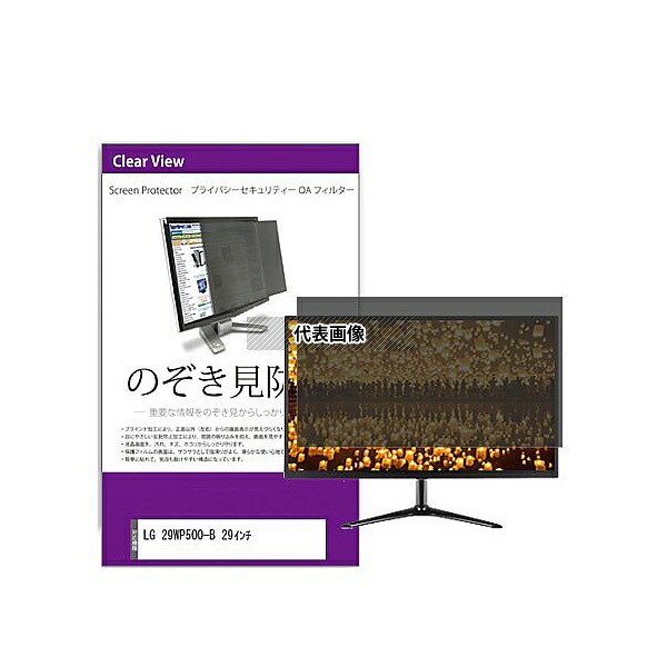 メディアフューチャー private-moni-k0001354549 覗き見防止 プライバシー フィルター LG 29WP500-B 29インチ 互換品｜セミプロＤＩＹ店ファースト