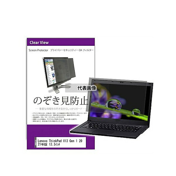 メディアフューチャー private-pc-moni-k0001411228 覗き見防止 プライバシー フィルター Lenovo ThinkPad X13 Gen 1 2021年版 13.3インチ 互換品