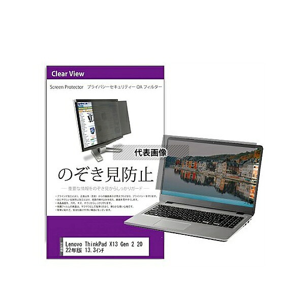 メディアフューチャー private-pc-moni-k0001436007 覗き見防止 プライバシー フィルター Lenovo ThinkPad X13 Gen 2 2022年版 13.3インチ 互換品