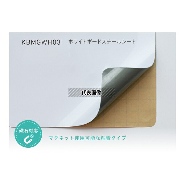 中川ケミカル KBMGWH03900 ホワイトボード スチールシート 900mm幅(粘着タイプ) 1m