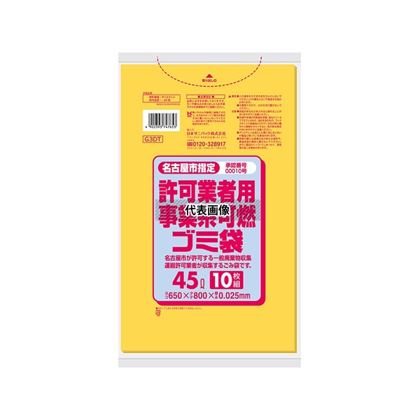 日本サニパック G3DT 名古屋市指定許可業者用事業系 可燃ゴミ袋 45L 薄口 10枚×60冊入