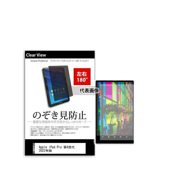 メディアフューチャー tab-pvt-180-k0001481863 のぞき見防止 プライバシー フィルム Apple iPad Pro 第4世代 2022年版 11インチ 互換品