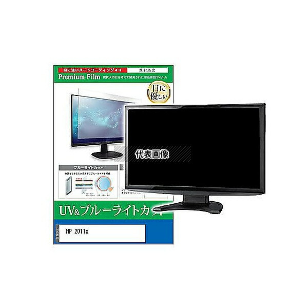メディアフューチャー cblm-moni-k0000237353 液晶保護フィルム HP 2011x 20インチ ブルーライトカット 反射防止 モニター 互換品