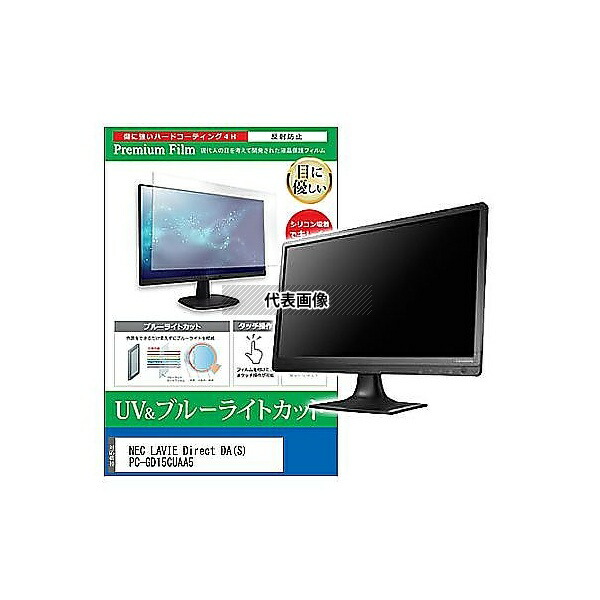 メディアフューチャー cblm-moni-k0000776347 液晶保護フィルム NEC LAVIE Direct DA(S) PC-GD15CUAA5 21.5インチ ブルーライトカット 反射防止 モニター 互換品