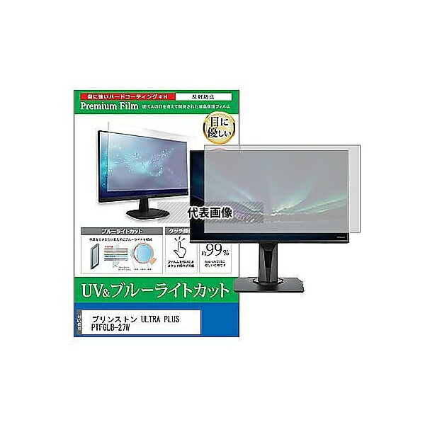 メディアフューチャー cblm-moni-k0001250012 液晶保護フィルム プリンストン ULTRA PLUS PTFGLB-27W 27インチ ブルーライトカット 反射防止 モニター 互換品