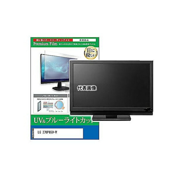 メディアフューチャー cblm-moni-k0001351282 液晶保護フィルム LG 27UP850-W 27インチ ブルーライトカット 反射防止 モニター 互換品