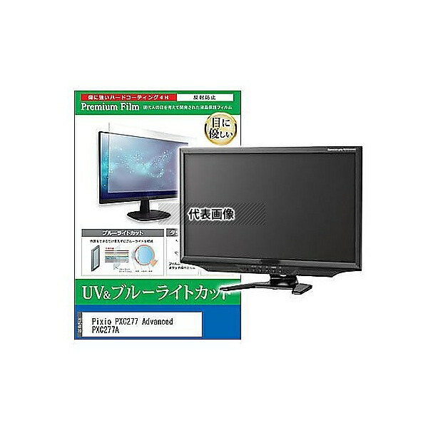 メディアフューチャー cblm-moni-k0001581369 液晶保護フィルム Pixio PXC277 Advanced PXC277A 27インチ ブルーライトカット 反射防止 モニター 互換品