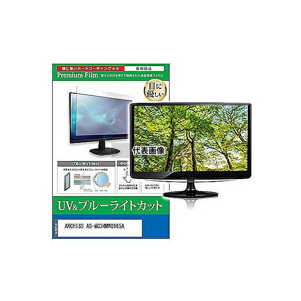 メディアフューチャー cblm-moni-k0001583269 液晶保護フィルム ARCHISS AS-MC34MWQ165A 34インチ ブルーライトカット 反射防止 モニター 互換品
