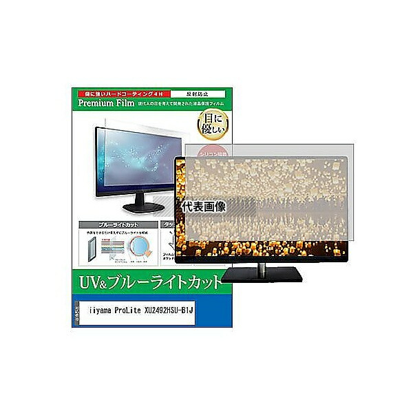 メディアフューチャー cblm-moni-k0001593384 液晶保護フィルム iiyama ProLite XU2492HSU-B1J 23.8インチ ブルーライトカット 反射防止 モニター 互換品
