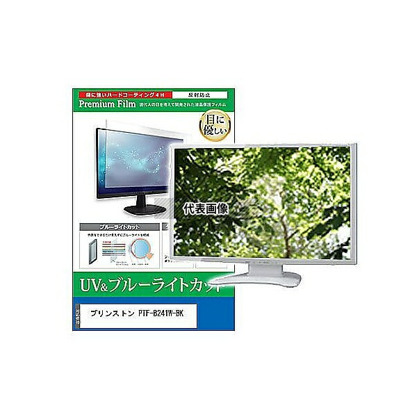 メディアフューチャー cblm-moni-k0001597320 液晶保護フィルム プリンストン PTF-B241W-BK 23.8インチ ブルーライトカット 反射防止 モニター 互換品