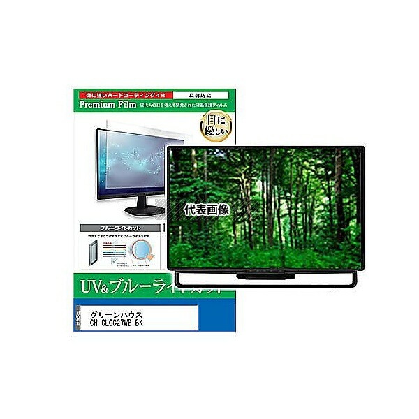 メディアフューチャー cblm-moni-k0001597672 液晶保護フィルム グリーンハウス GH-GLCC27WB-BK 27インチ ブルーライトカット 反射防止 モニター 互換品