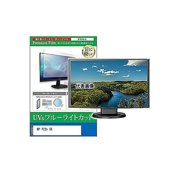 メディアフューチャー cblm-moni-k0001607119 液晶保護フィルム HP P22v G5 21.5インチ ブルーライトカット 反射防止 モニター 互換品