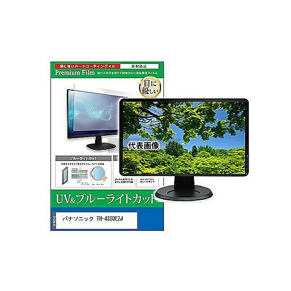 メディアフューチャー cblm-moni-k0001607326 液晶保護フィルム パナソニック TH-43SQE2J 43インチ ブルーライトカット 反射防止 モニター 互換品